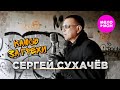 Сергей Сухачёв Каюсь за грехи Official Video 2024 MELOMAN HIT Сергей Сухачёв Каюсь за грехи Official Video 2024 MELOMAN HIT