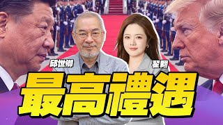 【CC字幕】【翟翟×邱世卿】習主席抵美發聲明! 現場直擊 規格前所未有! | 台灣換伊朗? 「八一七公報」將上桌 #33南北線之翟翟有料