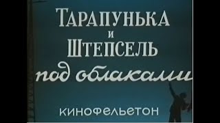 Тарапунька И Штепсель Под Облаками, 1953Г