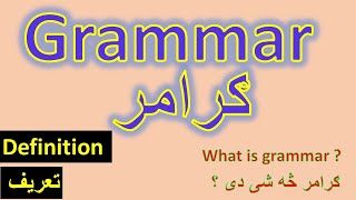 What is English grammar in Pashto?پښتو ګرامر څه شی دی؟