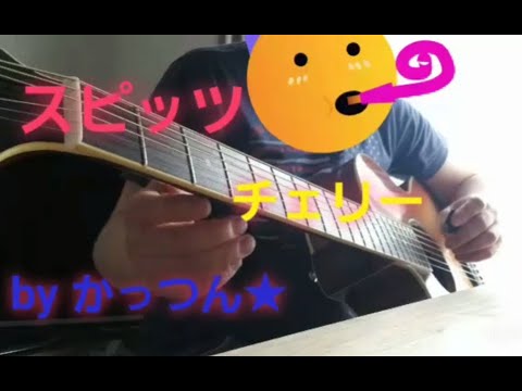 1番だけ★スピッツ★チェリー　弾き語り　カバー（歌詞とコードあり）