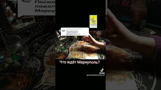 Будет ли деокупация Мариуполя?