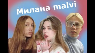 интервью Милана malvi