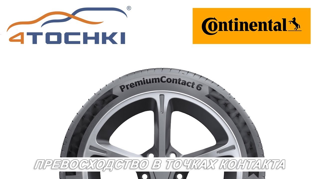 Continental PremiumContact 6 - Превосходство в точках контакта