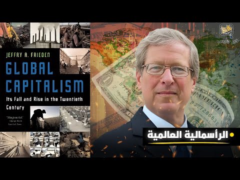 تاريخ الرأسمالية في القرن العشرين ملخص كتاب الرأسمالية العالمية بقلم جيفري فريدن