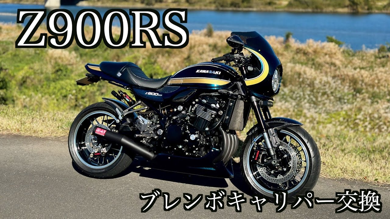 Z900RS】ブレンボキャリパー交換。 - YouTube