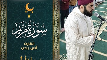 سورة مريم كاملة || القارئ " أنس بادي " || رمضان 1444ه‍