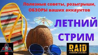 СТРИМ ! х2 на темные и Урсала Скорбящая ! Розыгрыши обзоров ! Рейд Raid