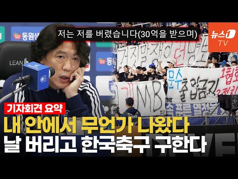 자기애 과잉인가…홍명보, 울산 떠나며 남긴 말에 팬들 분노 폭발