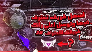 روكيت ليق | استراتيجية افضل منها مافي ؟ ( طريقك للأحتراف #2 )  | Rocket League