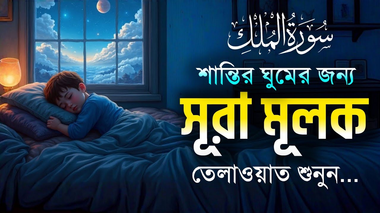রাতে ঘুম না এলে এই তেলাওয়াত টি শুনুন সূরা আল মূলক খুব সুন্দর তেলাওয়াত |