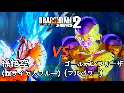 ドラゴンボールゼノバース2 フリーザ復活編17 孫悟空(超サイヤ人