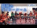 流経大柏 最後のロッカールーム(第104回全国高校サッカー選手権)【チバテレ公式】(ちば朝ライブ・モーニングこんぱす2026/1/13放送)