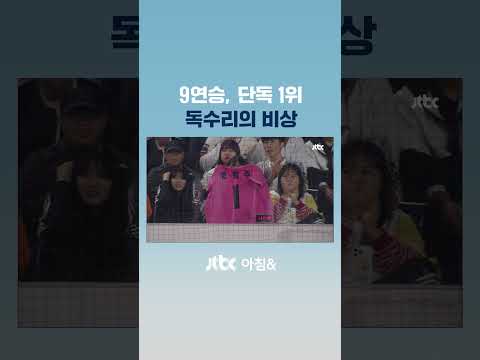 날아오른 한화 이글스, 20년 만에 9연승…&amp;#<strong>39</strong>;<strong>단독</strong> 1위&amp;#<strong>39</strong>; #JTBC #Shorts