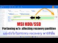 MSI HDD/SSD Partitioning w/o affecting recovery Partition แบ่งยังไงไม่ให้กระทบพาร์ทิชั่นกู้ข้อมูล