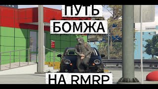 🚀 ПУТЬ БОМЖА НА ДОРОГЕ RMRP КРИМИНАЛЬНАЯ МОСКВА НА СЕРВЕРЕ ПАТРИКИ!