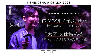フィッシングショー大阪2023】赤松健「ロクマルを釣らせた村上晴彦の
