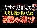 【斎藤一人】今すぐ足の指を見てください｜人差し指が親指より長い人に宿る「菩薩の魂」