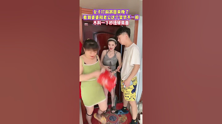 女子打麻将回来晚了看到婆婆和老公这个架势不一般不料一下秒扭转局面