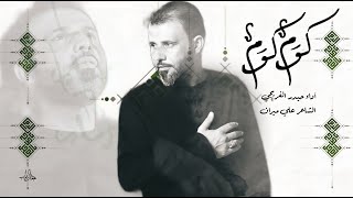 كوم كوم ـ الرادود حيدر الفريجي  Al-Radoud Haider Al-Fariji