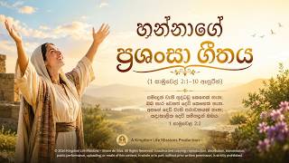 හන්නාගේ ප්‍රශංසා ගීතය | Hannah's Prayer (1 සාමුවෙල් 2:1–10) | Sinhala Christian Worship Song