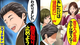 【総集編】父と高級ホテルで誕生日のお祝い。上司「ここは勝ち組のための社交場よ！貧乏人はお帰りくださいｗ」父「そうなのか？じゃあ帰るわ」上司「え？」→実は...【スカッとする話】【2ch】