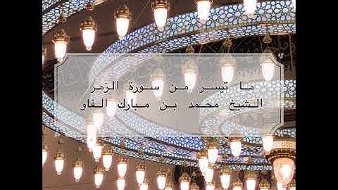 جهريات ١٤٤١ - من سورة الزمر ~ الشيخ محمد مبارك