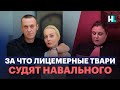 За что лицемерные твари судят Навального