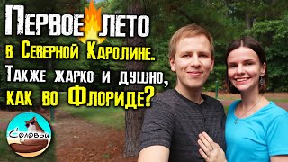 Каким было лето в Северной Каролине? Наше первое лето в NC после 3-х лет во Флориде