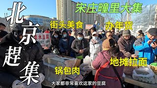 Rural market in Beijing, China, street food, New Year