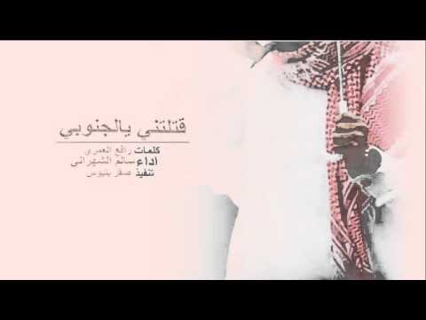 شيلة قتلتني ي الجنوبي 2016