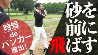 打ち込まない！ サクッと出るバンカーショットの奥義とは!?