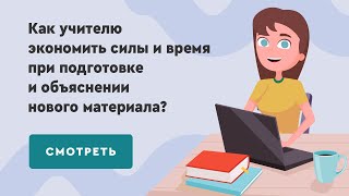 Как Учителю Экономить Силы И Время При Подготовке И Объяснении Нового Материала?