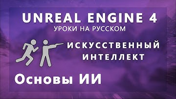 Искусственный интеллект Unreal Engine 4 - Основы ИИ