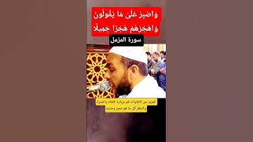 وَاصْبِرْ عَلَىٰ مَا يَقُولُونَ وَاهْجُرْهُمْ هَجْرًا جَمِيلًا ، سورة المزمل