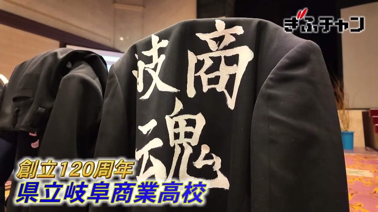 岐阜県立岐阜商業高等学校 120周年記念！美品！ maxresdefault.jpg