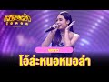 โอ้ล่ะหนอ หมอลำ - พราว | หมอลำไอดอล | HIGHLIGHT