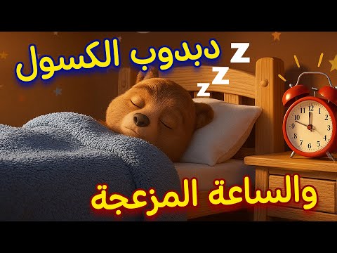 الدب الكسول في ورطة! 😂 ⏰💤
