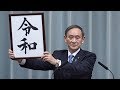 新元号は「令和」（れいわ）…菅官房長官が発表
