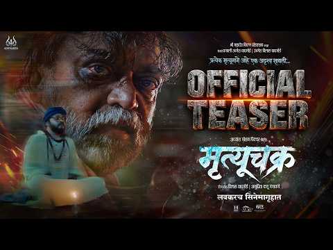 Mrutyuchakra Teaser |Shashank Shende, Pushkaraj Chirputkar|Vilas Waghmode|Anuprita Kaadu Gangaawane