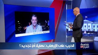 لقاء الدكتور يحيى الكبيسي على قناة الحرة الفضائية في برنامج عاصمة القرار