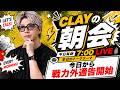今日から戦力外通告開始【CLAYの朝会 #57】