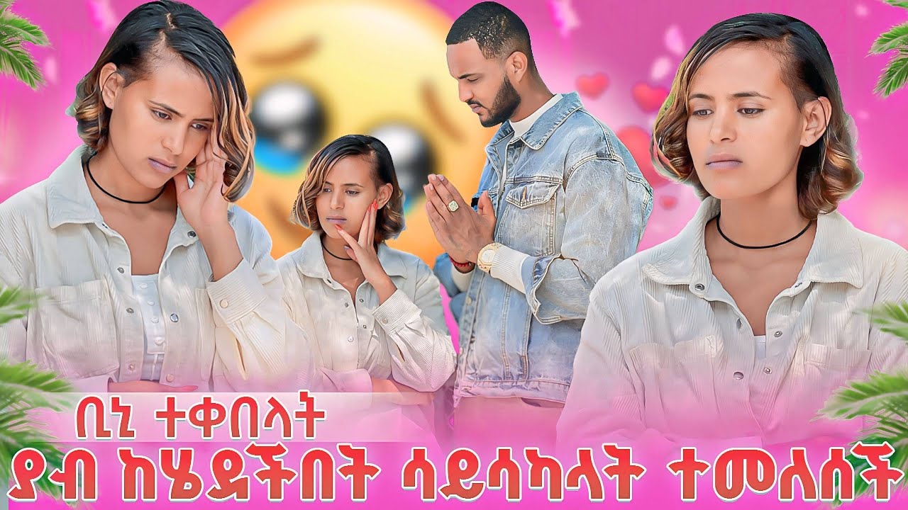 ያብ ከሄደችበት ሳይሳካላት ተመለሰች😔ቢኒ ተቀበላት 