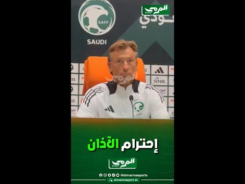 شاهد مدرب منتخب السعودية هيرفي رونار يوقف الندوة الصحفية أثناء رفع آذان صلاة المغرب