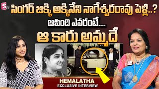 Singer Jikki Daughter Hemalatha | Exclusive interview | Akkineni Nageshwara Rao