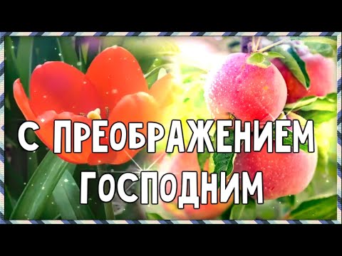 С Преображением Господним! 🙏 Красивое Поздравление с Преображением Господним. Яблочный спас))