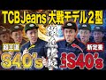 TCB Jeans「大戦モデル2型」王道のS40'sと新定番のLate S40'sを徹底比較!| TCB Jeans WWII Models: S40's vs Late S40's