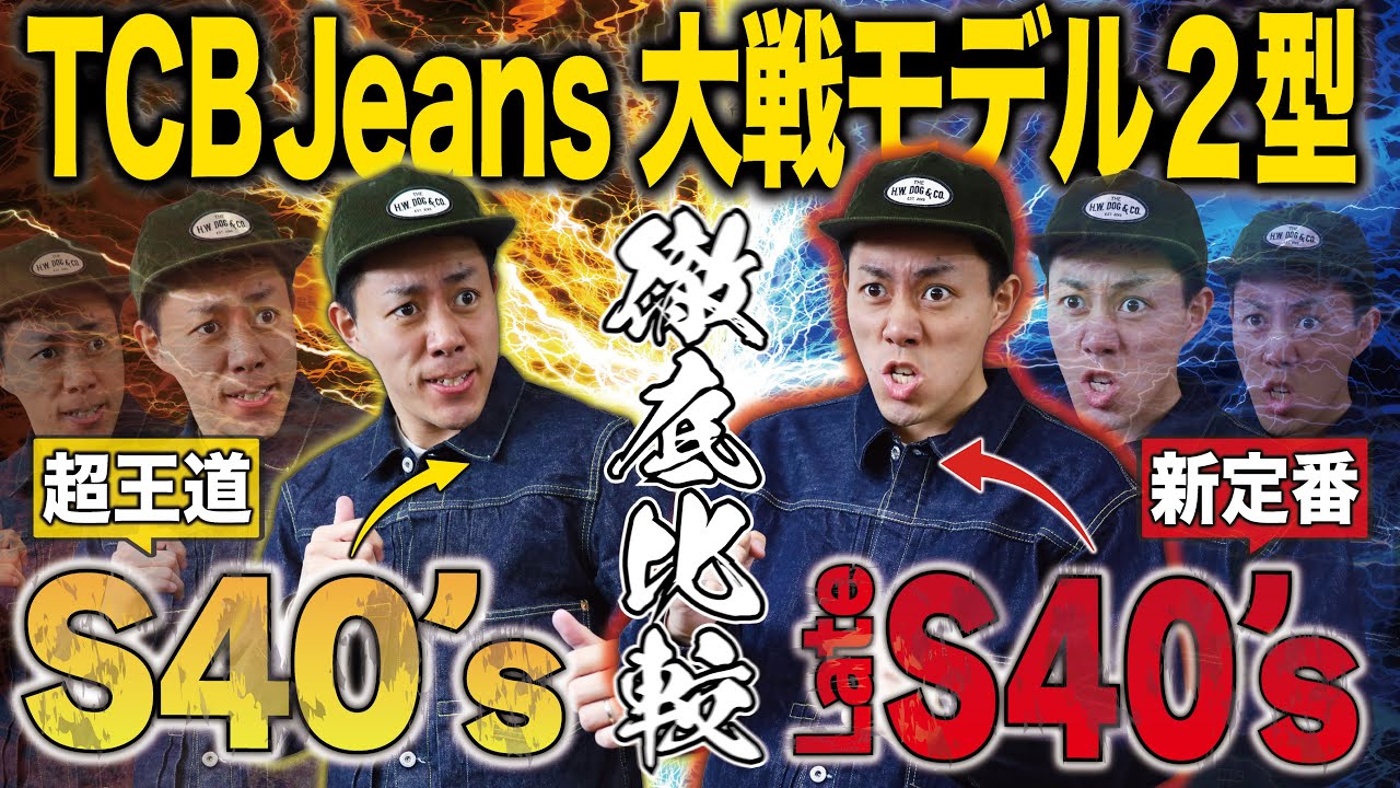 TCB Jeans「大戦モデル2型」王道のS40'sと新定番のLate S40'sを徹底比較！| TCB Jeans WWII Models: S40's vs Late S40's