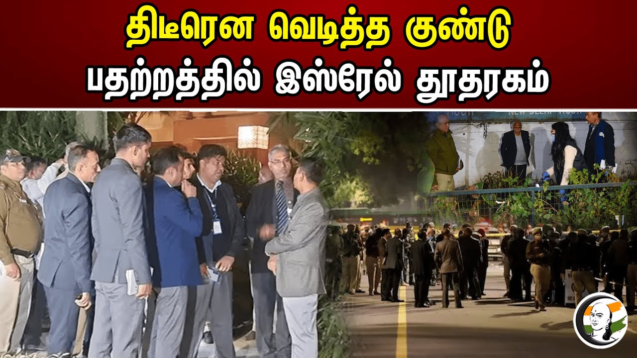 திடீரென வெடித்த குண்டு! பதற்றத்தில் இஸ்ரேல் தூதரகம் | Israel | Bomb plast
