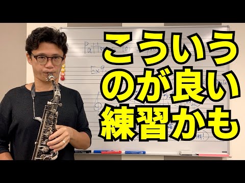 サックス)こういう練習が「アドリブ力」あげますね。Patterns